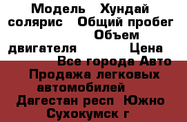  › Модель ­ Хундай солярис › Общий пробег ­ 17 000 › Объем двигателя ­ 1 400 › Цена ­ 630 000 - Все города Авто » Продажа легковых автомобилей   . Дагестан респ.,Южно-Сухокумск г.